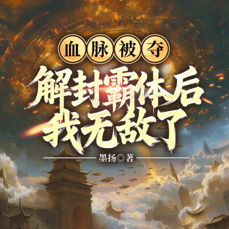 血脉被夺，解封霸体后我无敌了