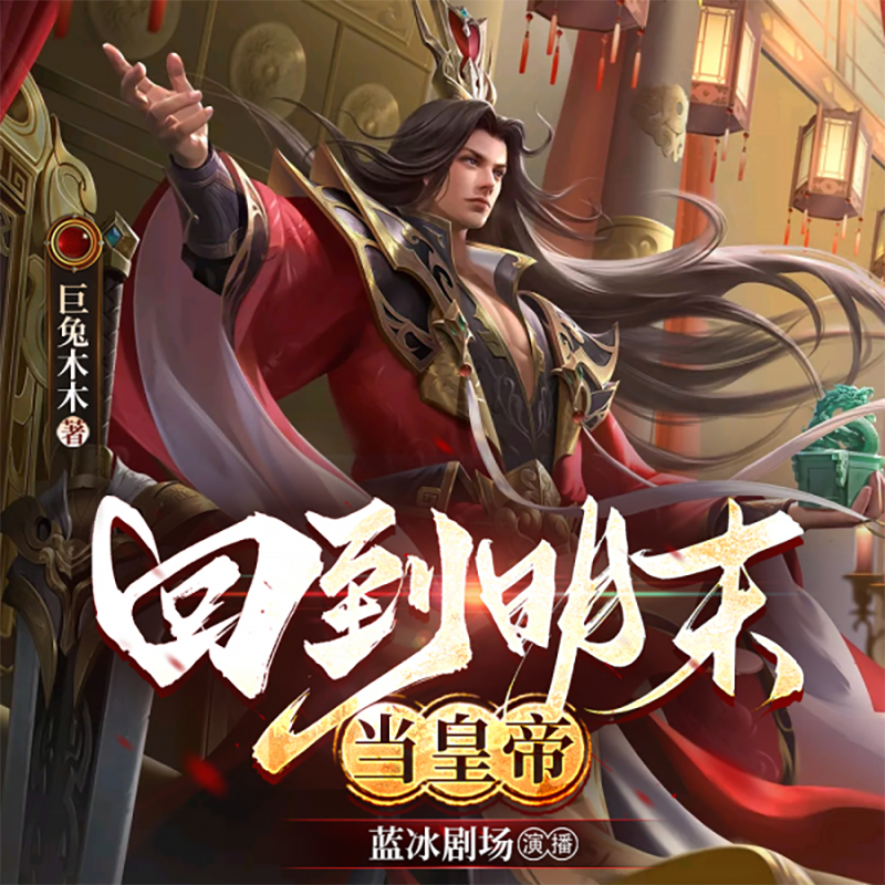 回到明末当皇帝