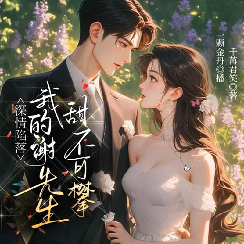 我的谢先生