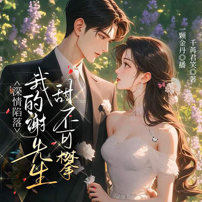 我的谢先生