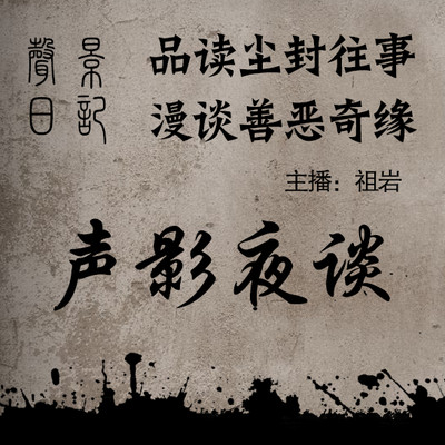 声影夜谈