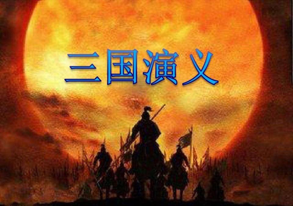 三国演义白话文长篇有声演绎
