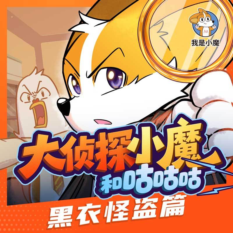 【我是小魔】大侦探小魔和咕咕咕
