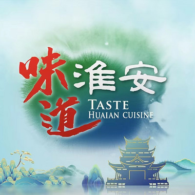 淮安味道