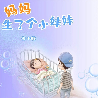 妈妈生了个小妹妹 妈妈生了个小妹妹