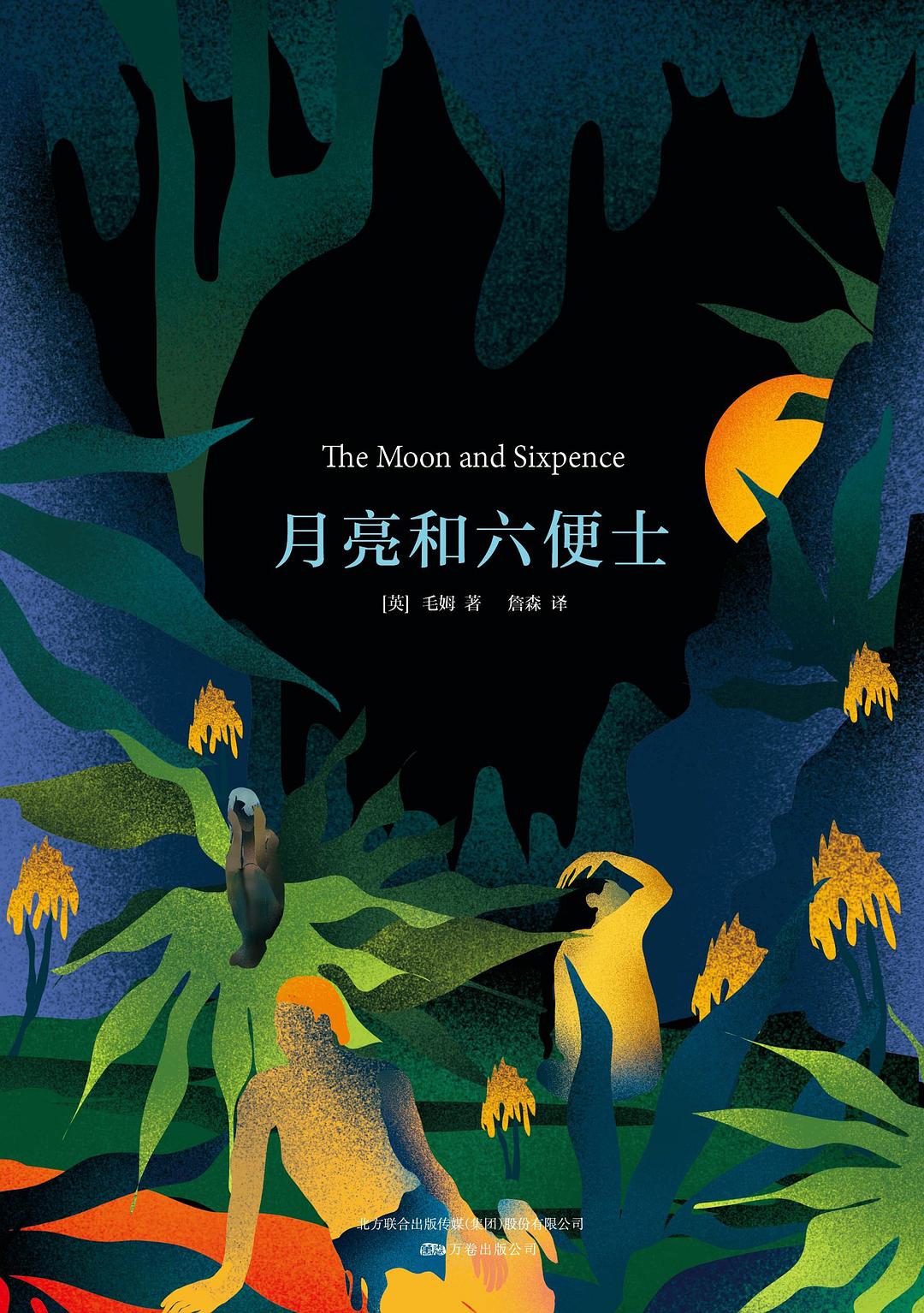 毛姆：月亮和六便士