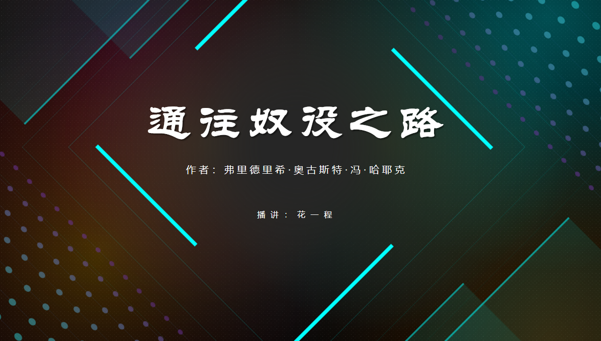 通往奴役之路