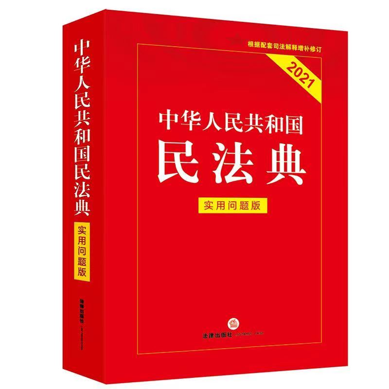 民法典·实用问题版