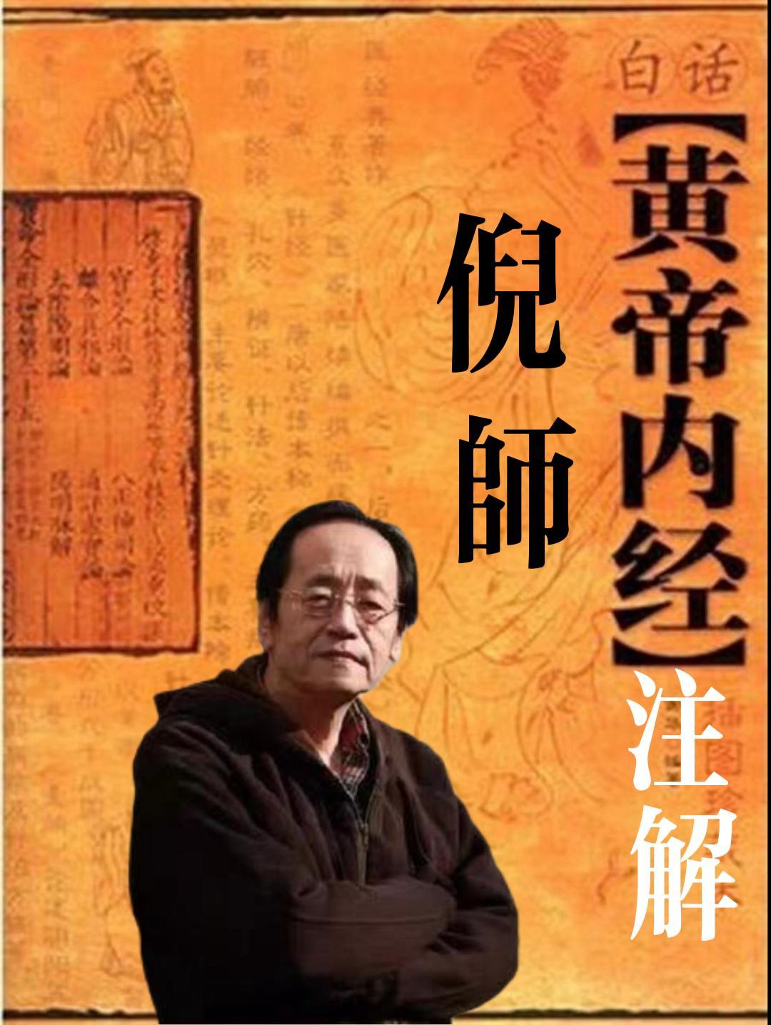 【黄帝内经】倪师注解