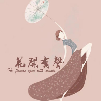花开有声