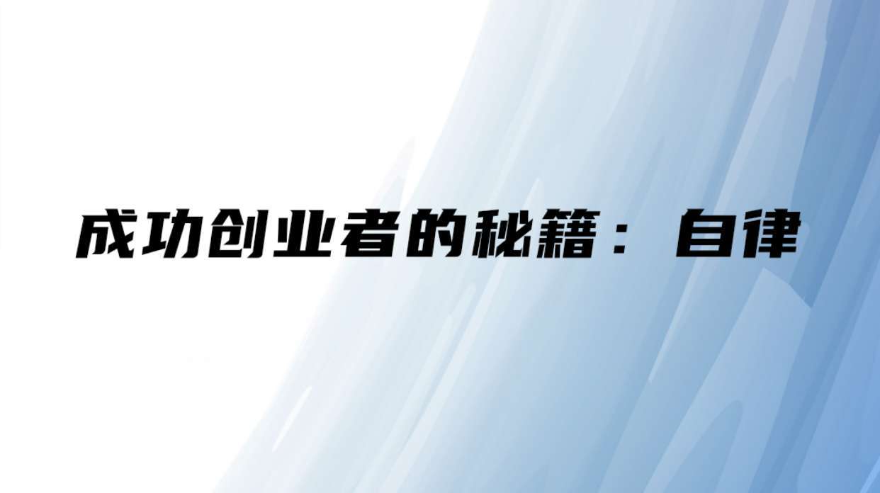 每一个成功的人，都是自律的人