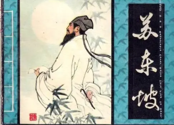 苏东坡传-林语堂