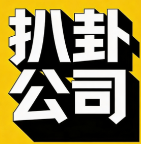 上市公司拆解