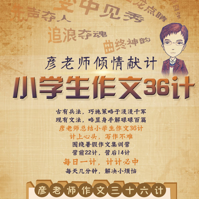 彦老师讲小学生作文36计