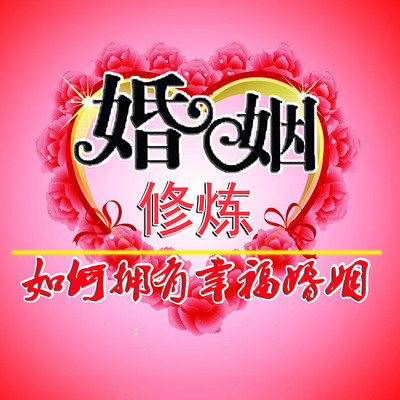 问题婚姻幸福攻略:疲惫煎熬难受的争吵婚姻 问题婚姻幸福攻略:疲惫煎熬难受的争吵婚姻