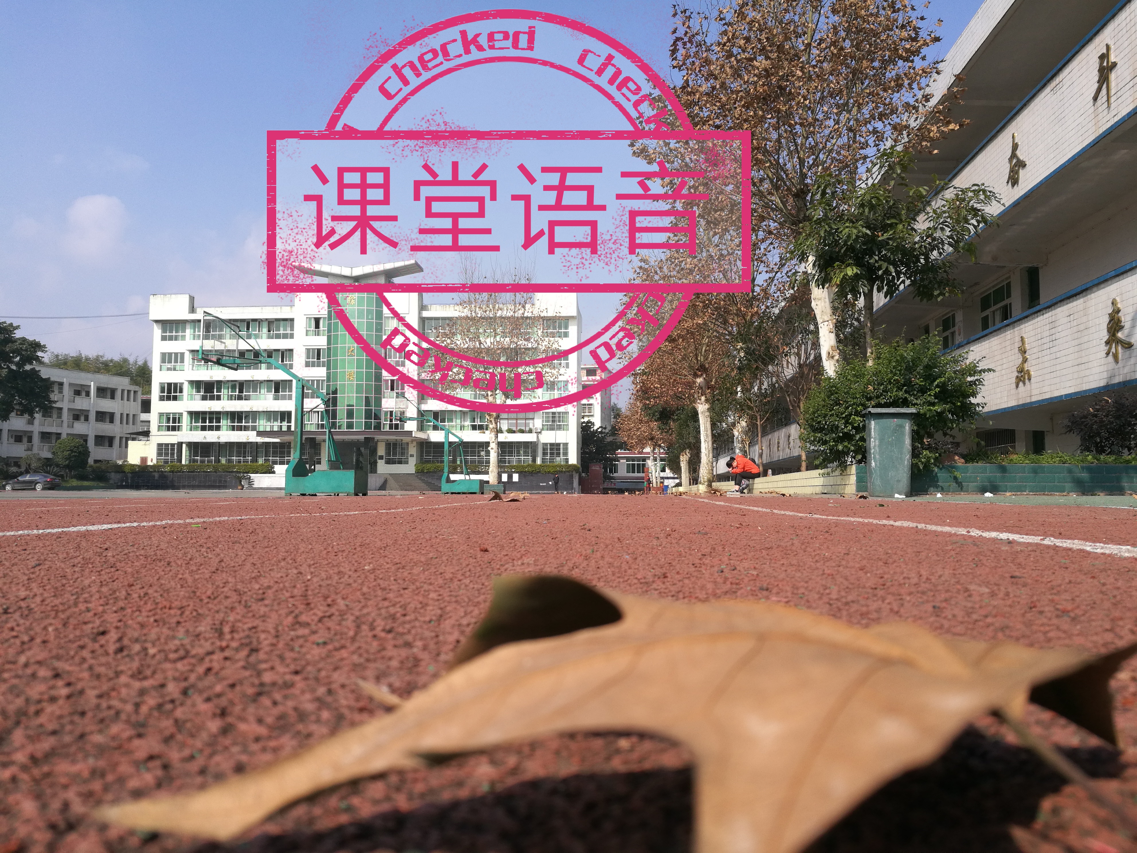 课堂语音