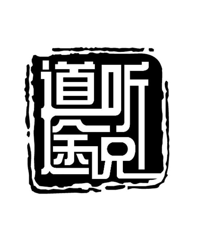 道听途说