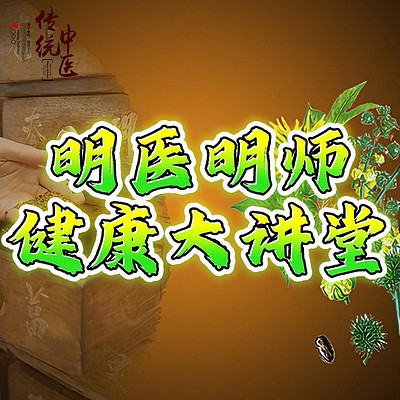 明医明师健康大讲堂