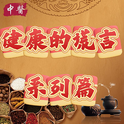 健康的谎言系列篇