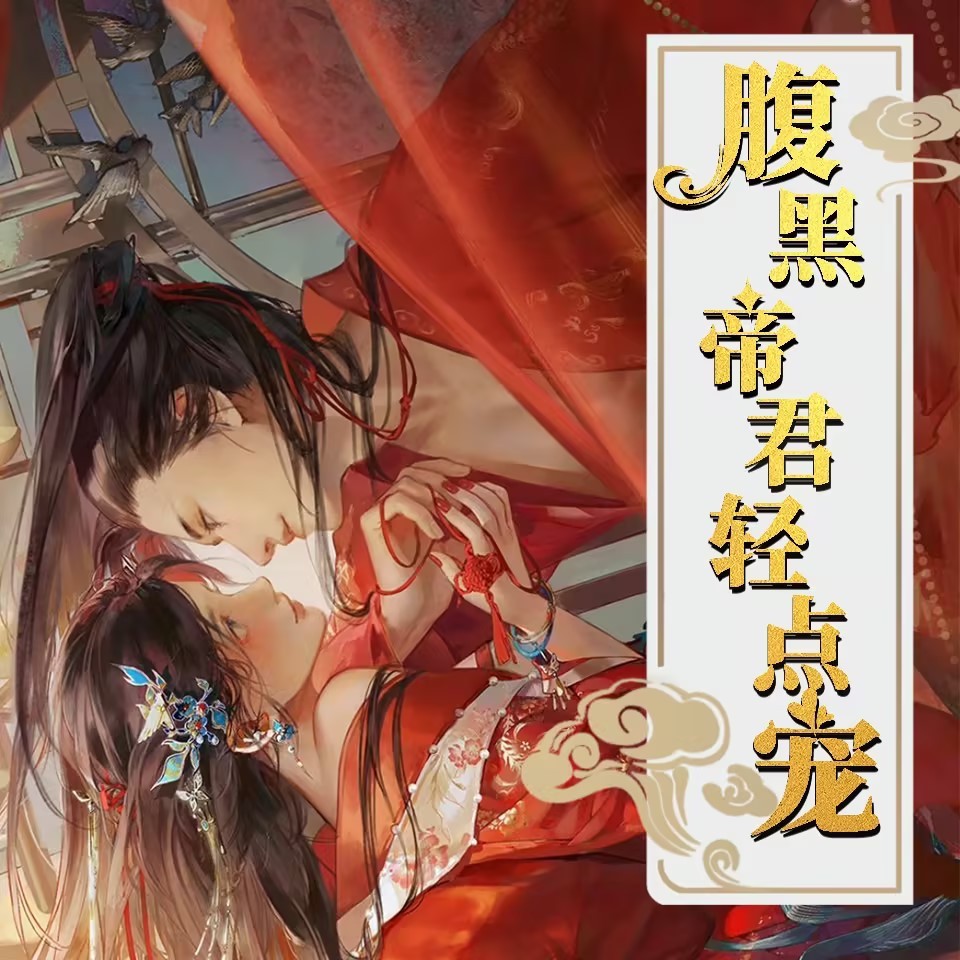 帝君轻点宠