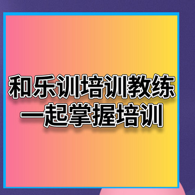 和乐训培训教练一起掌握培训