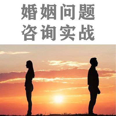 吴观情感|婚姻情感问题咨询实战