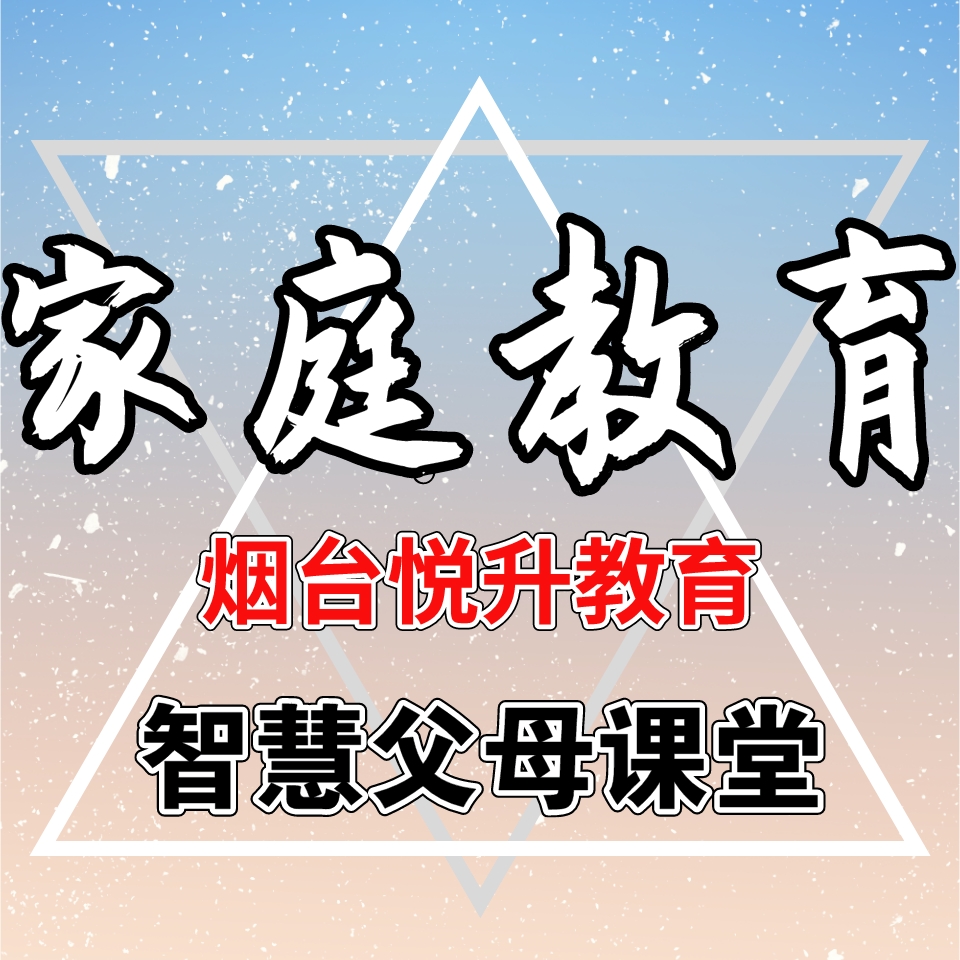 悦升家庭教育父母课堂|亲子教育