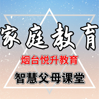 悦升家庭教育父母课堂|亲子教育