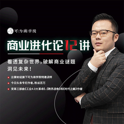 商业进化论12讲 商业进化论12讲