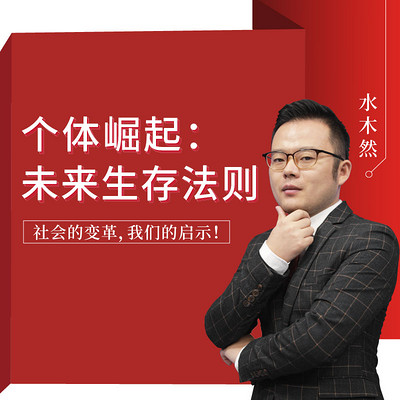 个体崛起:未来生存法则 个体崛起:未来生存法则
