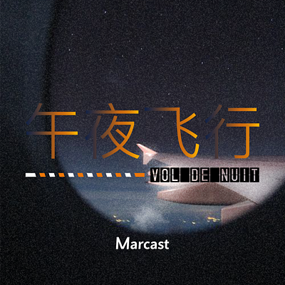 午夜飞行 Vol de nuit