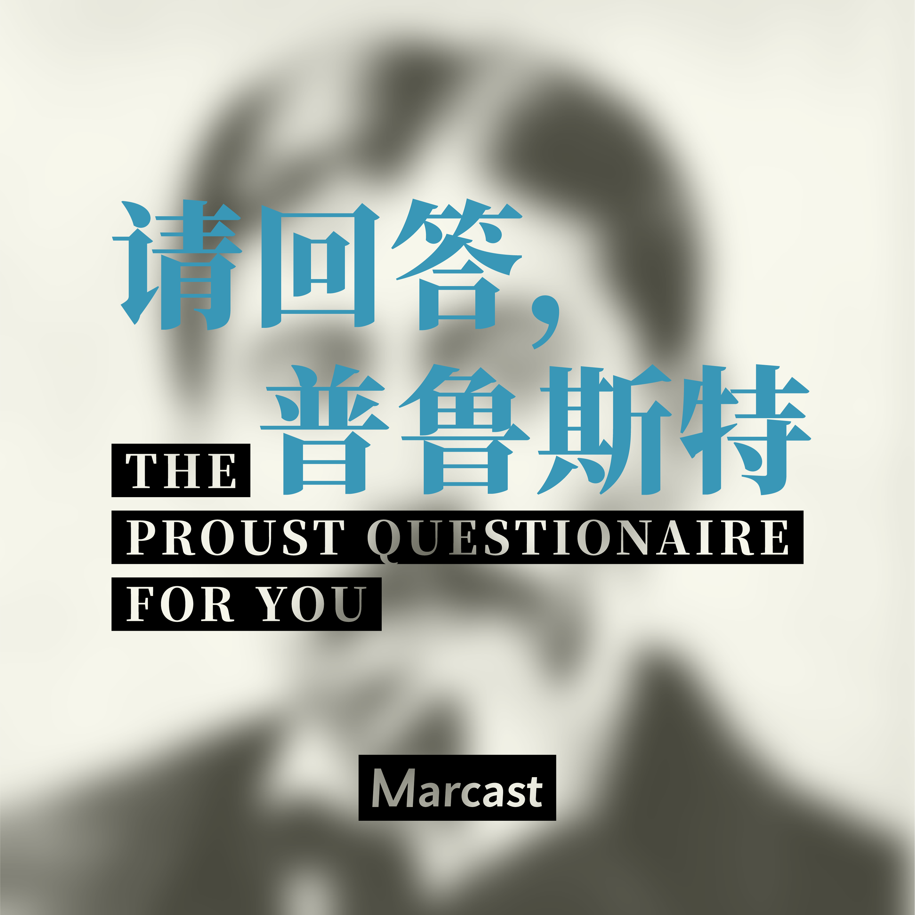 请回答普鲁斯特 | Marcast