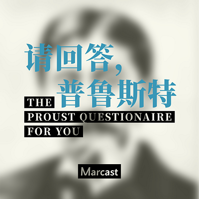请回答普鲁斯特 | Marcast 请回答普鲁斯特 | Marcast