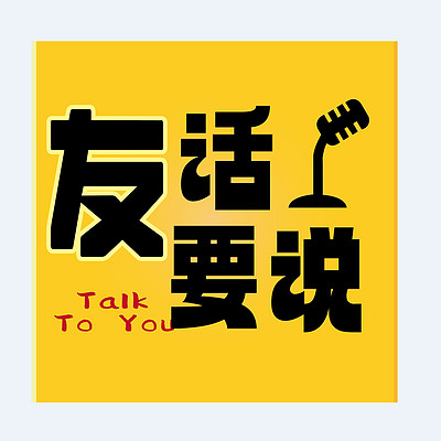 友话要说