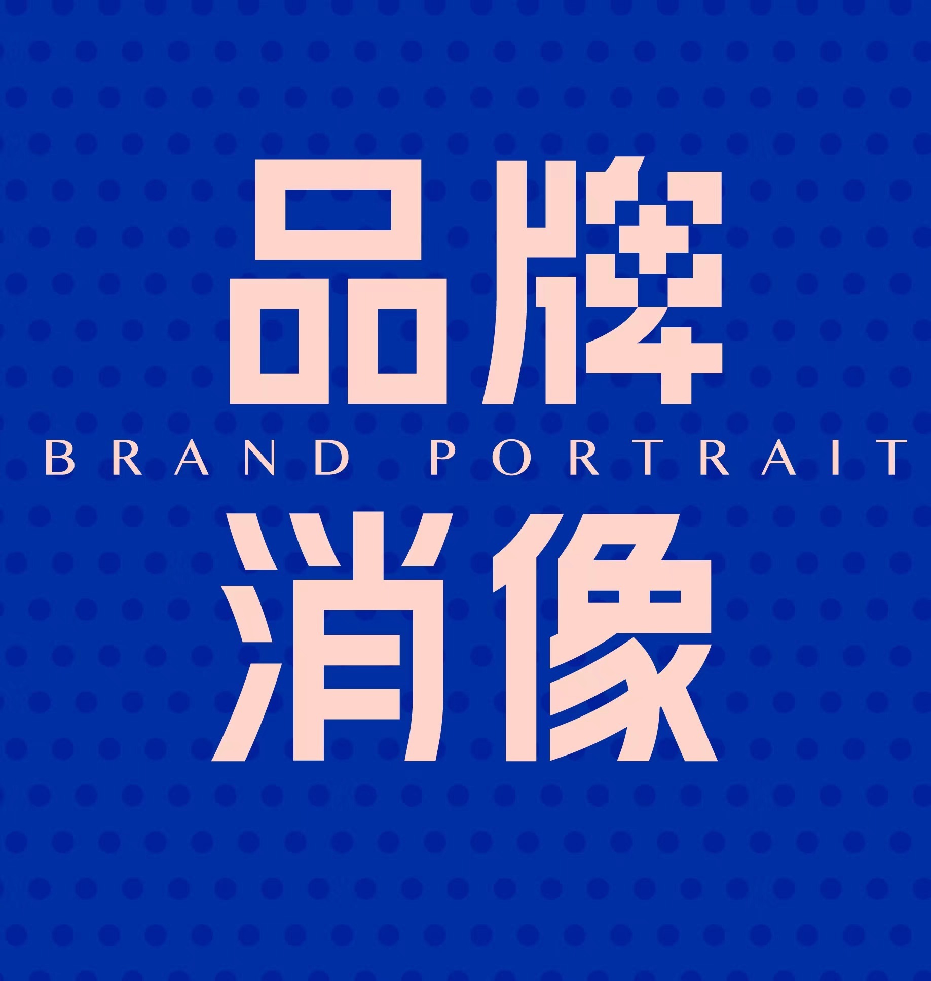 品牌消像