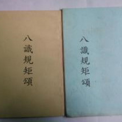 南怀瑾讲 八识规矩颂 简释