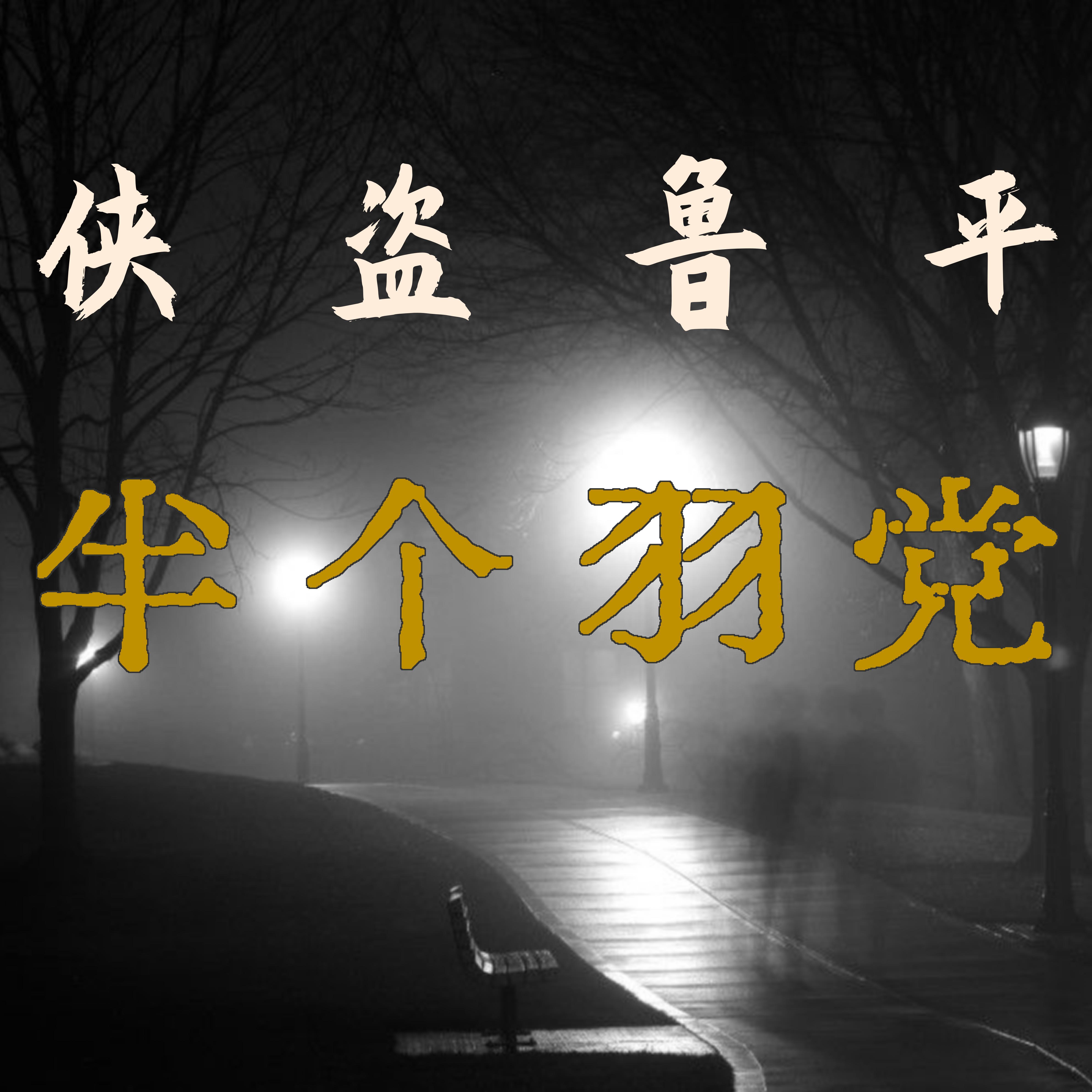 侠盗鲁平：半个羽党
