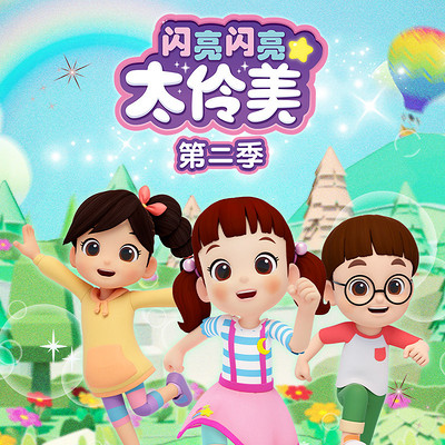 闪亮闪亮太伶美2|益智儿歌|睡前必听 闪亮闪亮太伶美2|益智儿歌|睡前必听