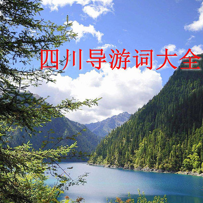 四川导游词大全 四川导游词大全