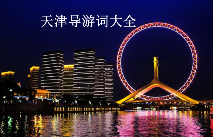 天津导游词大全