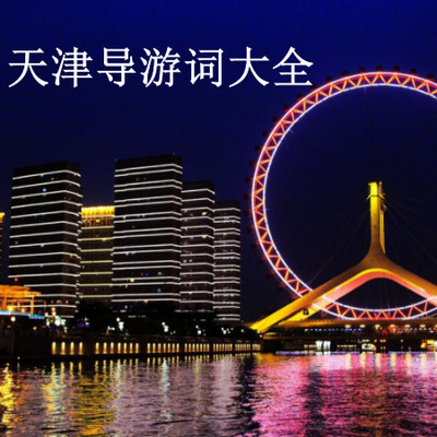 天津导游词大全 天津导游词大全