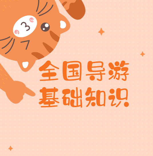 2019《全国导游基础知识》