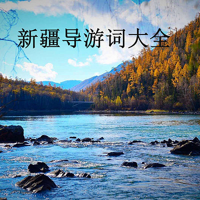 新疆导游词大全 新疆导游词大全
