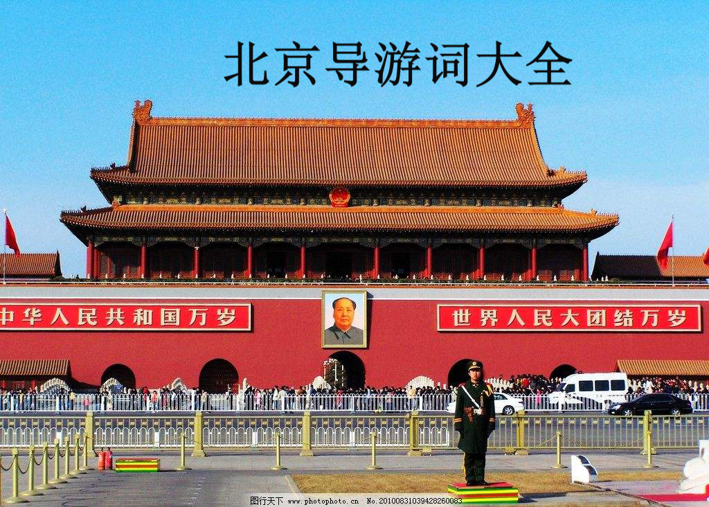北京导游词大全