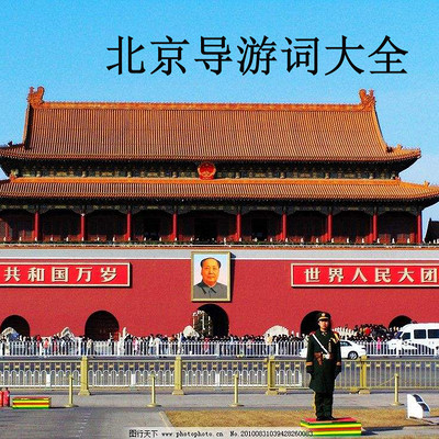 北京导游词大全 北京导游词大全