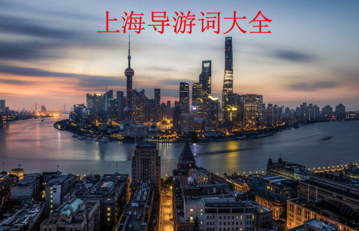 上海导游词大全