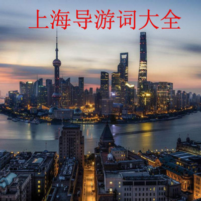 上海导游词大全 上海导游词大全