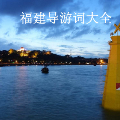 福建导游词大全 福建导游词大全
