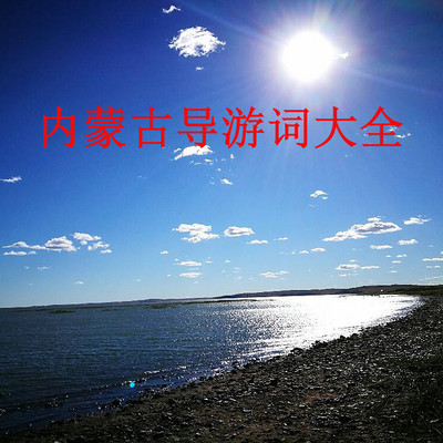 内蒙古导游词大全 内蒙古导游词大全