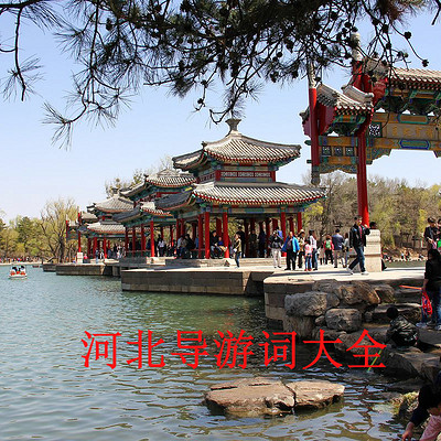 河北导游词大全 河北导游词大全